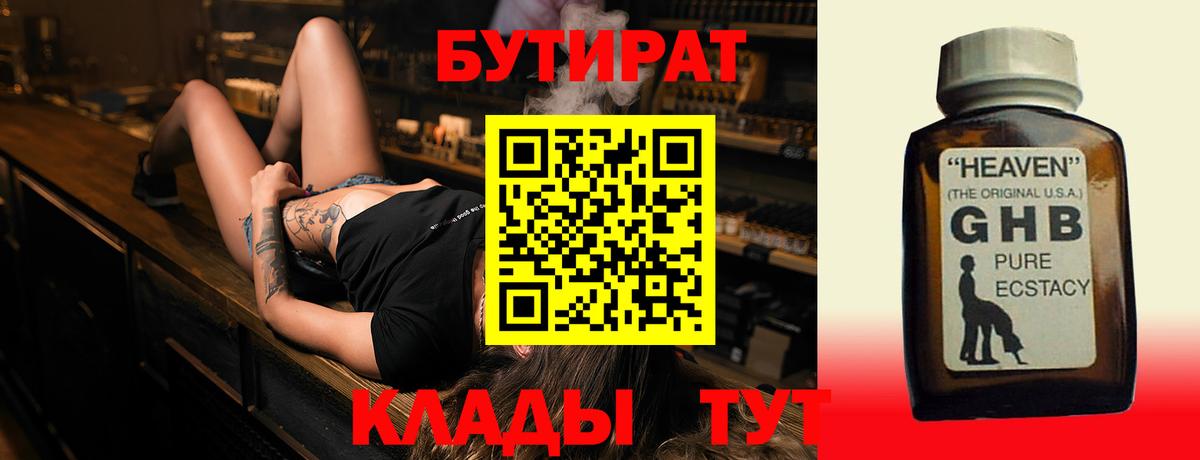 БУТИРАТ 99% Менделеевск